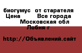 биогумус  от старателя › Цена ­ 10 - Все города  »    . Московская обл.,Лобня г.